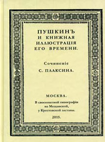 Пушкин и книжная иллюстрация его времени