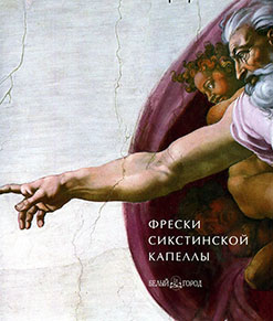 Микеланджело. Фрески Сикстинской капеллы