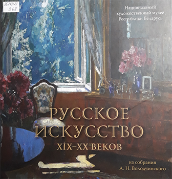 Русское искусство XIX-XX веков из собрания А. Н. Володчинского