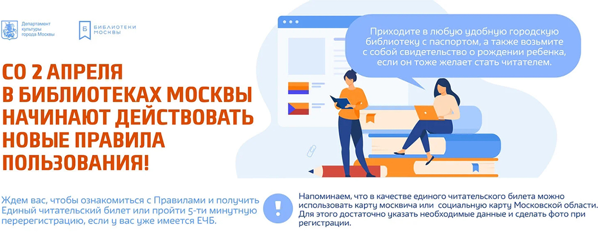 Новые Правила пользования в Библиотеках Москвы