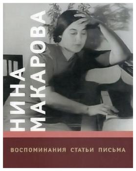 Нина Макарова: Воспоминания. Статьи. Письма