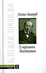  О пережитом. 1862-1917 гг.