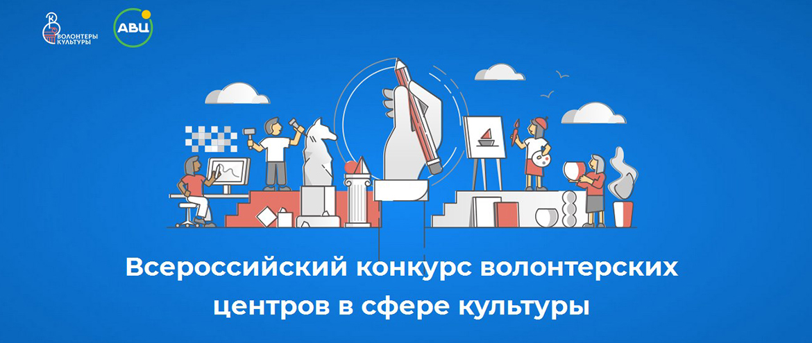 Всероссийский конкурс волонтерских центров в сфере культуры