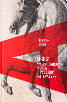 ARDIS: Американская мечта о русской литературе