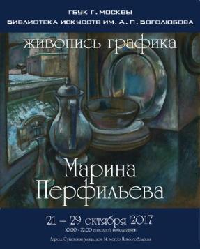 Выставка Марины Перфильевой