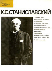 Станиславский К.С.