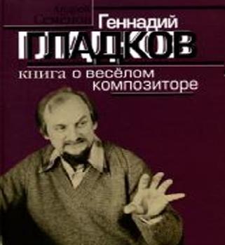 Геннадий Гладков: книга о весёлом композиторе