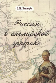 Россия в английской графике. В царствование Екатерины II и Павла I (1762—1801 гг.)