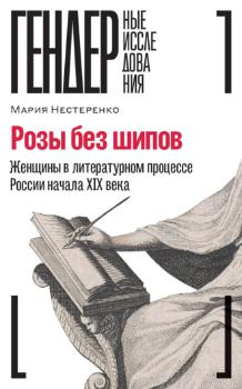 Розы без шипов: женщины в литературном процессе России начала XIX века