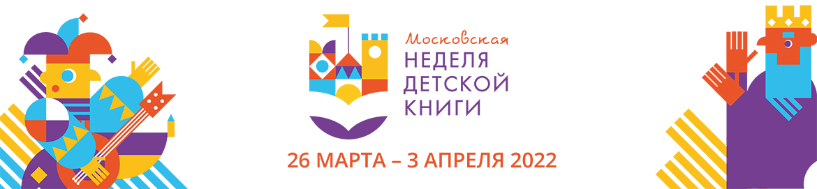 Московская неделя детской книги пройдет в столичных библиотеках