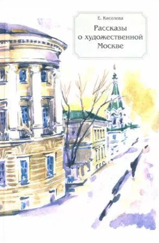 Рассказы о художественной Москве