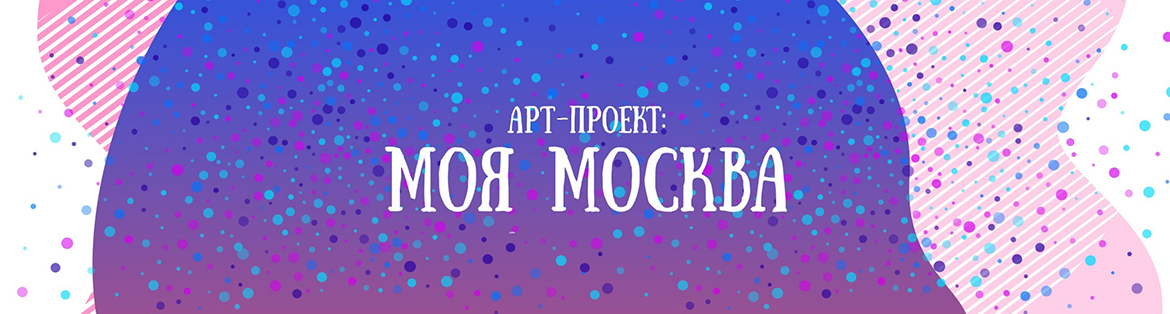 Осуществляется прием заявок на участие в конкурсе «Арт-проект: Моя Москва»