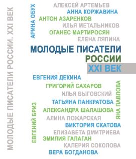 Презентация сборника «Молодые писатели России. XXI век»