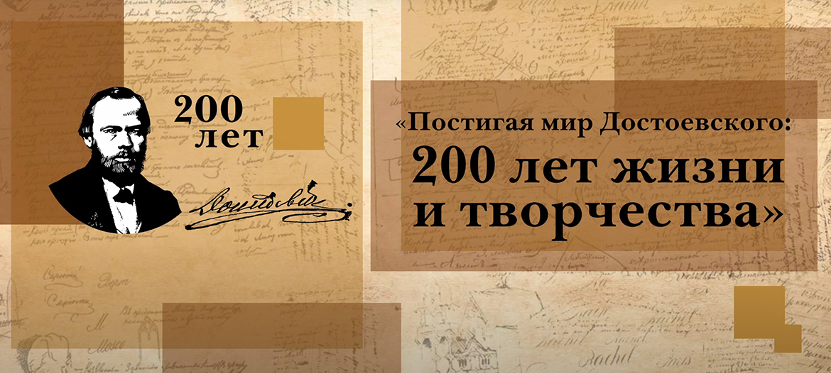 Постигая мир Достоевского: 200 лет жизни и творчества