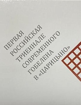 Первая Российская триеннале современного гобелена в «Царицыно»