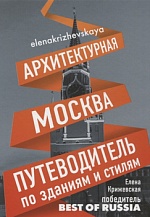 Архитектурная Москва: путеводитель по зданиям и стилям