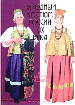 Народный костюм России XIX века из коллекции С. Глебушкина
