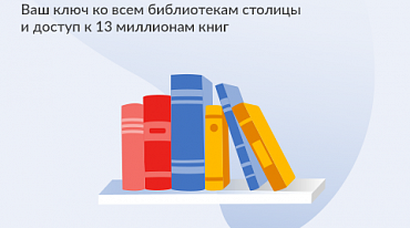 Новый сервис «Библиотеки Москвы» на mos.ru/knigi