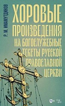 Хоровые произведения на богослужебные тексты Русской православной церкви: ноты
