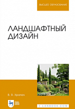 «Ландшафтный дизайн: учебник для вузов»