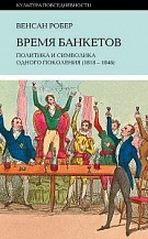 Время банкетов: политика и символика одного поколения (1818—1848)