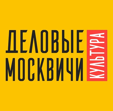 «Деловые москвичи: культура»