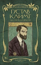 «Густав Климт. Абсолютная красота. Графический роман»