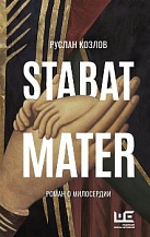Stabat Mater: роман о милосердии