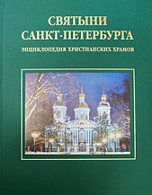 Святыни Санкт-Петербурга
