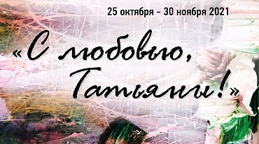 Выставка живописи Татьяны Домарадской и Татьяны Найденской «С любовью, Татьяны!»