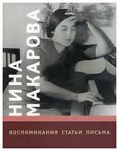 Нина Макарова: Воспоминания. Статьи. Письма