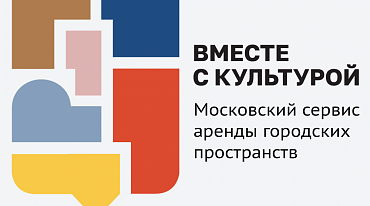 На mos.ru открылся сервис аренды городских пространств