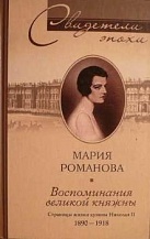 Воспоминания великой княжны. Страницы жизни кузины Николая II, 1890—1918