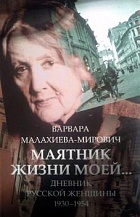 Маятник жизни моей: 1930—1954. Дневник русской женщины