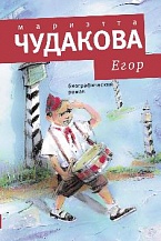 Егор: биографический роман