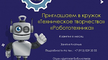 В Отделе «Детская библиотека» начинают работу КДФ «Робототехника» и «Техническое творчество»