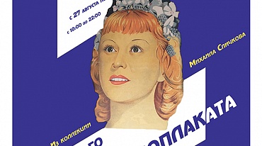 «Ночь кино - Выставка советского киноплаката»