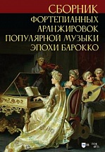 Сборник фортепианных аранжировок популярной музыки эпохи барокко: ноты