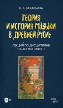 Теория и история музыки в Древней Руси