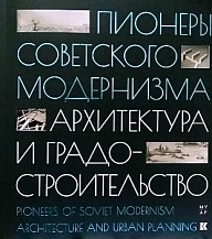 «Пионеры советского модернизма. Архитектура и градостроительство»