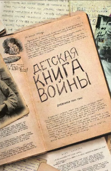 Детская книга войны. Дневники 1941—1945