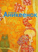Алексей Аникеенок